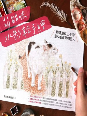 cover image of 萌貓咪水彩輕手繪